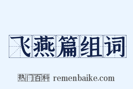 飞燕篇组词是什么意思的图片